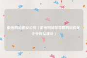 衢州网站建设公司（衢州柯城区百度网站优化企业网站建设）