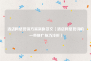 酒店网络营销方案案例范文（酒店网络营销的一些推广技巧浅析）