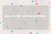 淘宝SEO优化教程，提升店铺流量的终极指南