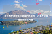 企业要关注并及时掌握市场信息（企业应该高度重视域名所属）