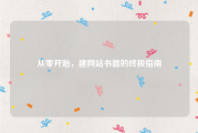 从零开始，建网站书籍的终极指南