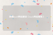 高端html5网站建设（html5网站模板）