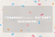 广告界面排版设计（comScore：显示广告即使不被点击也有好效果）
