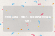 昆明网站建设公司排名（昆明网站建设公司排名榜）