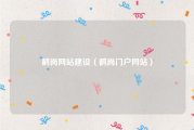 鹤岗网站建设（鹤岗门户网站）