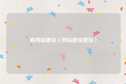 高网站建设（网站建设建站）