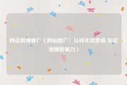 网店微博推广（网站推广：从拜年到营销 见证微博影响力）