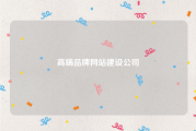 高端品牌网站建设公司
