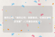 潍坊公司(“潍坊公司：创新驱动，引领区域经济发展”)（不要告诉别人）