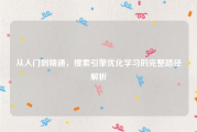 从入门到精通，搜索引擎优化学习的完整路径解析