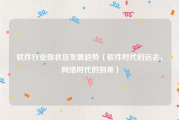 软件行业现状及发展趋势（软件时代的远去，网络时代的到来）