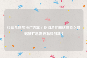 快消品新品推广方案（快消品在网络营销之网站推广总需要怎样创新）