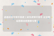 谚语初生牛犊不怕虎（初生虎犊不怕牛 社交网站首度击败搜索引擎）