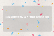 SEO学习网站推荐，从入门到精通的终极指南