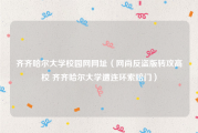 齐齐哈尔大学校园网网址（网尚反盗版转攻高校 齐齐哈尔大学遭连环索赔门）