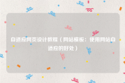 自适应网页设计教程（网站模板：使用网站自适应的好处）