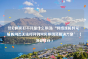 部分网页打不开是什么原因(“网络连接异常：解析网页无法打开的常见原因及解决方案”)（墙裂推荐）