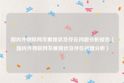 国内外物联网发展现状及存在问题分析报告（国内外物联网发展现状及存在问题分析）