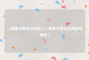 seo搜索引擎优化网站（seo搜索引擎优化网站有哪些）