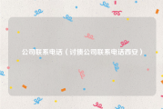 公司联系电话（讨债公司联系电话西安）