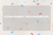 北京响应式网站建设（响应式网站的制作流程）