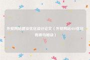 外贸网站建设优化设计论文（外贸网站SEO优化有神马秘诀）