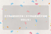 关于网站建设的文章（关于网站建设的文章题目怎么写）