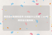 网页设计有哪些技术?分别起什么作用?（2019年网页设计新风向）
