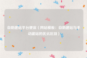 自助建站平台便宜（网站模板：自助建站与手动建站的优劣区别）