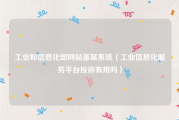 工业和信息化部网站备案系统（工业信息化服务平台投诉有用吗）
