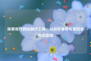 探索现代网站制作工具，从初学者到专家的全方位指南
