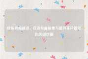 律所网站建设，打造专业形象与提升客户信任的关键步骤