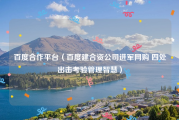 百度合作平台（百度建合资公司进军网购 四处出击考验管理智慧）