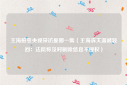 王海接受央视采访是哪一集（王海诉天涯被驳回：法院称及时删除信息不侵权）