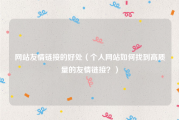 网站友情链接的好处（个人网站如何找到高质量的友情链接？）