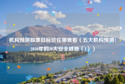 机构预测股票目标价在哪查看（五大机构预测：2010年的30大安全威胁（1））