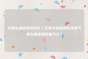 交换友情链接的好处（交换友情链接时注意几种友情连接欺骗方式）