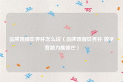 品牌觊觎世界杯怎么说（品牌觊觎世界杯 数字营销力展锋芒）