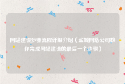 网站建设步骤流程详细介绍（盐城网络公司教你完成网站建设的最后一个步骤）