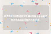 电子商务物流配送瓶颈及解决方案（推动电子商务物流配送发展的对策探讨）