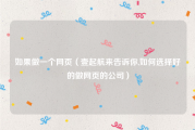 如果做一个网页（壹起航来告诉你,如何选择好的做网页的公司）