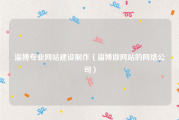 淄博专业网站建设制作（淄博做网站的网络公司）
