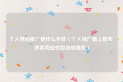 个人网站推广要什么手续（个人推广瞄上搜索 博客商业转型初现端倪）