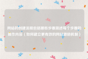 网站的创建流程包括哪些步骤简述每个步骤的操作内容（如何建立更有效的网站激励机制）