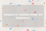 微博客服的不足（在微博营销之网站推广中网络客服的存在性）