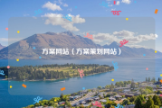 方案网站（方案策划网站）