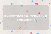 网站建设的主要内容包括（门户网站建设：通常需要注意什么？）