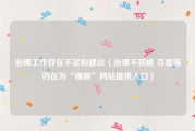 治理工作存在不足和建议（治理不彻底 百度等仍在为“裸聊”网站提供入口）