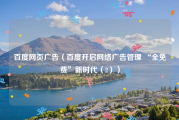 百度网页广告（百度开启网络广告管理 “全免费”新时代（2））