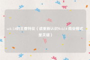 web 2.0的主要特征（请重新认识Web2.0 商业模式是关键）